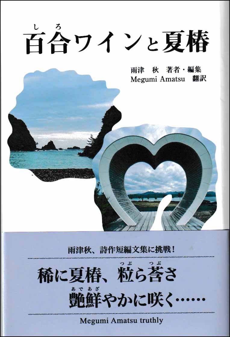 百合（しろ）ワインと夏椿