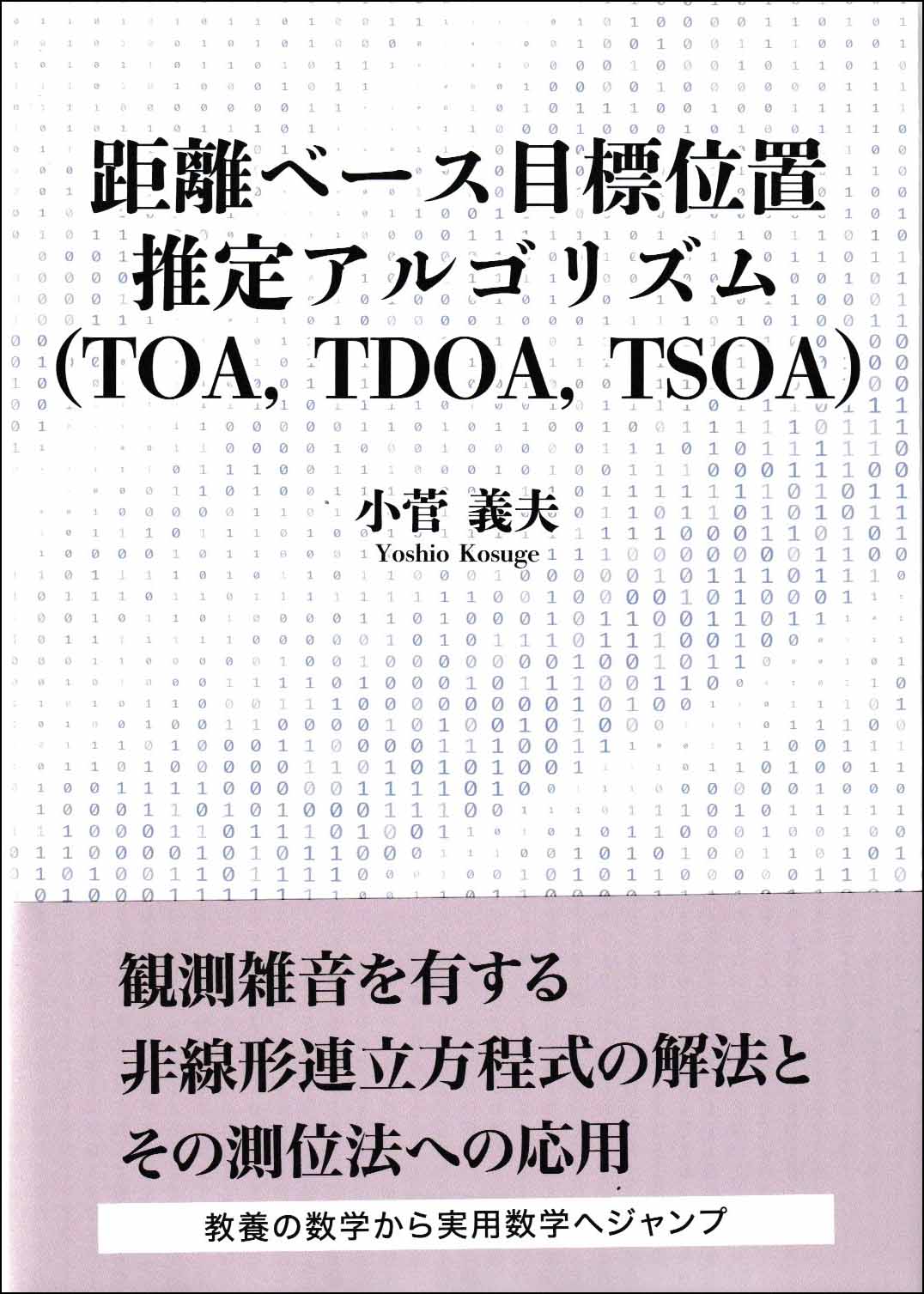 距離ベース目標位置推定アルゴリズム（TOA,TDOA,TSOA）　