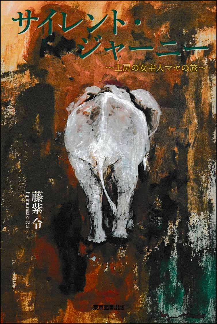 サイレント・ジャーニー