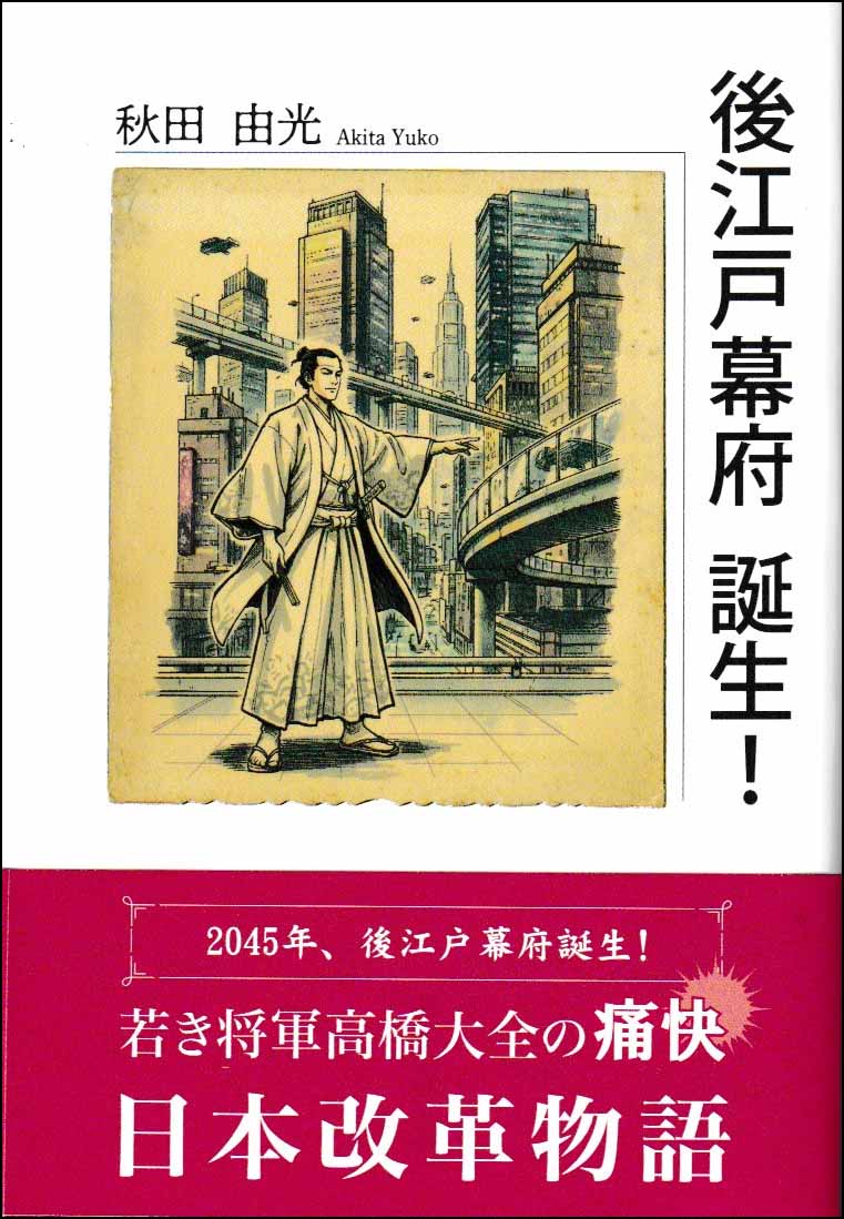 後江戸幕府　誕生！