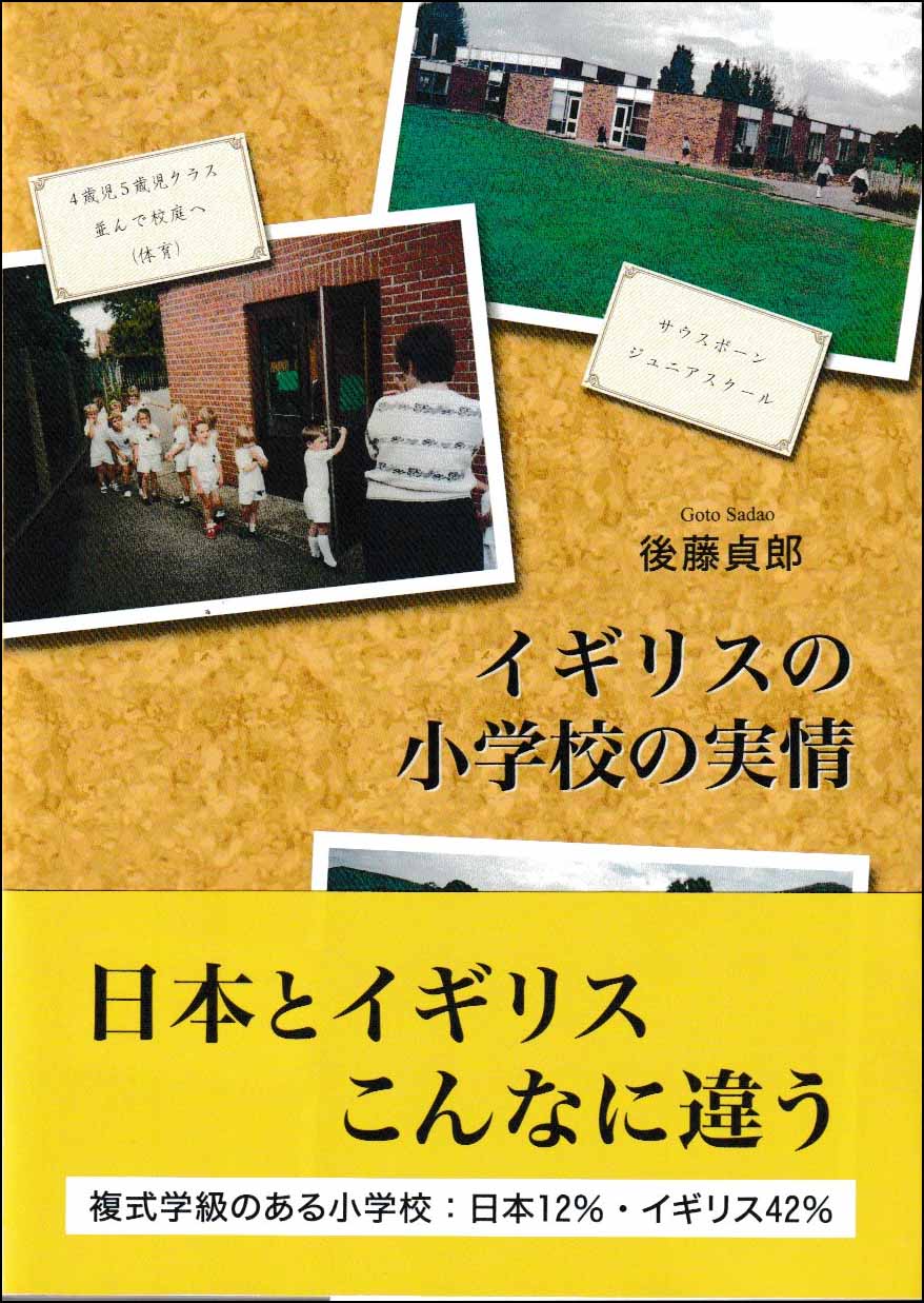 イギリスの小学校の実情
