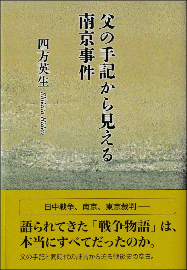 父の手記から見える南京事件
