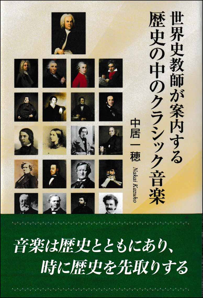 世界史教師が案内する歴史の中のクラシック音楽