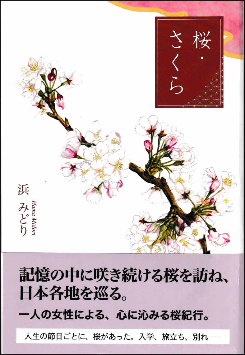 桜・さくら