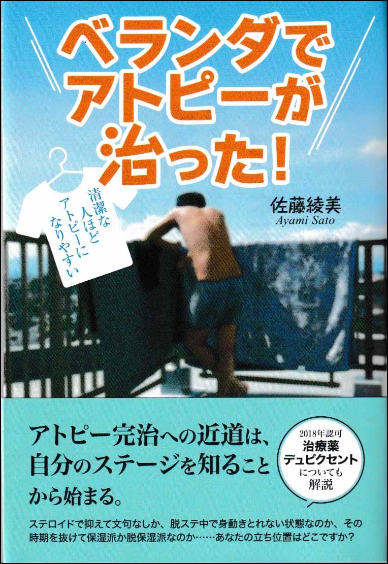 ベランダでアトピーが治った！